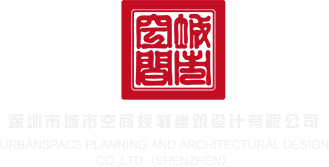 操妞黄视频深圳市城市空间规划建筑设计有限公司